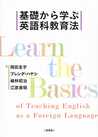 基礎から学ぶ英語科教育法