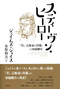 スティーヴン・ヒーロー/『若い芸術家の肖像』の初稿断片