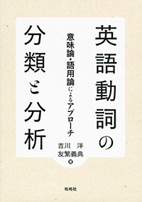 英語動詞の分類と分析/意味論・語用論によるアプローチ