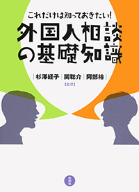 これだけは知っておきたい！外国人相談の基礎知識