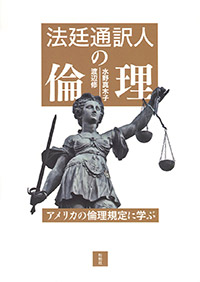 法廷通訳人の倫理/アメリカの倫理規定に学ぶ