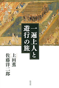 一遍上人と遊行の旅