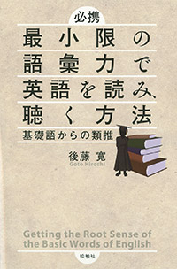 必携　最小限の語彙力で英語を読み、聴く方法/基礎語からの類推