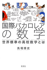 国際バカロレアの数学/世界標準の高校数学とは何か