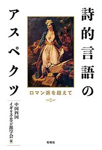 詩的言語のアスペクツ/ロマン派を超えて