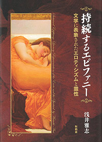 持続するエピファニー/文学に表象されたエロティシズムと霊性