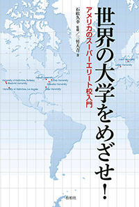 世界の大学をめざせ！/アメリカのスーパーエリート校入門