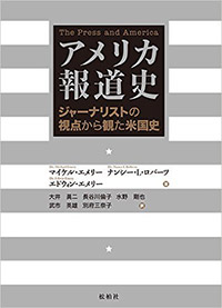 アメリカ報道史/ジャーナリストの視点から観た米国史