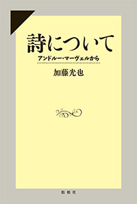 詩について/アンドルー・マーヴェルから