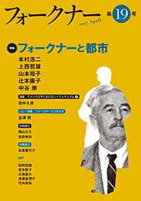 フォークナー　第19号/特集　フォークナーと都市