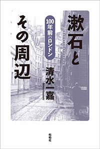 漱石とその周辺/100年前のロンドン