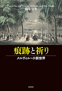 痕跡と祈り/メルヴィルの小説世界