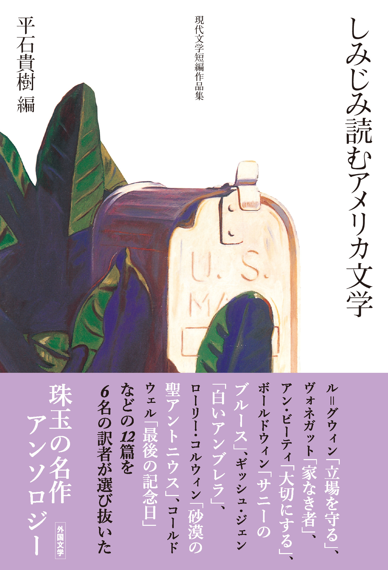 しみじみ読むアメリカ文学/現代文学短編作品集