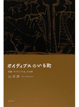 オイディプスのいる町/悲劇『オイディプス王』の分析