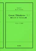 偉大なる思想家たち〔1〕 ● ユダヤ教とキリスト教篇 ●