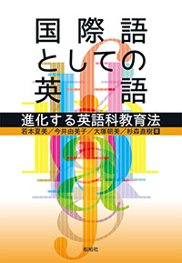 国際語としての英語／進化する英語科教育法〈テキスト扱い〉