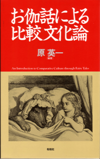 お伽話による比較文化論〈教科書扱い〉