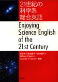 21世紀の科学系総合英語