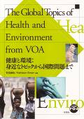 健康と環境：身近なトピックから国際問題まで