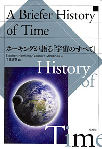 ホーキングが語る「宇宙のすべて」