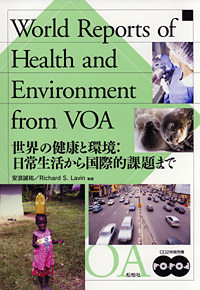 『世界の健康と環境：日常生活から国際的課題まで』