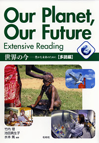 『世界の今－豊かな未来のために』多読編