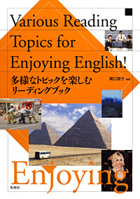 『多様なトピックを楽しむリーティングブック』