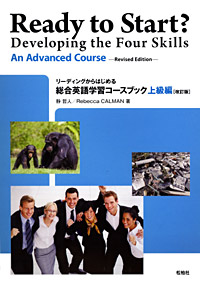 『リーディングからはじめる総合英語学習コースブック上級編【改訂版】』