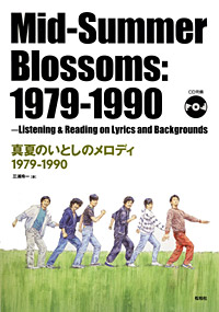 『真夏のいとしのメロディ 1979-1990』