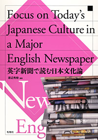 『英字新聞で読む日本文化論』