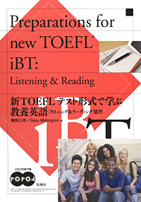 『新TOEFLテスト形式で学ぶ教養英語：リスニング＆リーディング演習』