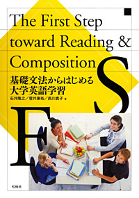 『基礎文法からはじめる大学英語学習』