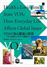 「VOAで知る健康と環境―屋上菜園から牛ゲノム解読まで」