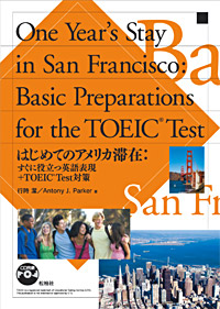 「はじめてのアメリカ滞在：すぐに役立つ英語表現＋TOEIC® Test対策」