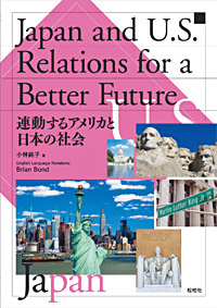 「連動するアメリカと日本の社会」