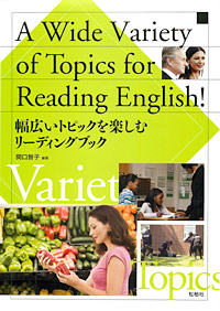 「幅広いトピックを楽しむリーディングブック」