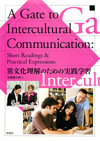 「異文化理解のための実践学習」