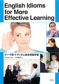 「テーマ別・イディオム総合英語学習」