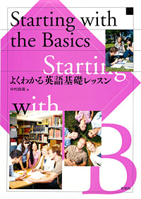 「よくわかる英語基礎レッスン」