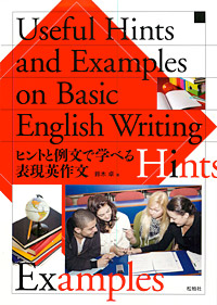 「ヒントと例文で学べる表現英作文」