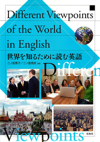 「世界を知るために読む英語」
