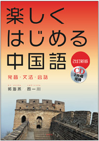 楽しくはじめる中国語―発音・文法・会話＜改訂新版＞