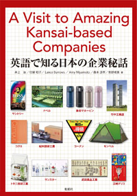 「英語で知る日本の企業秘話」