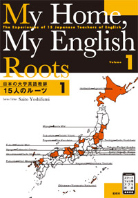 『日本の大学英語教師15人のルーツ 1』