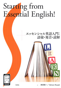 『エッセンシャル英語入門：語彙・発音・読解』