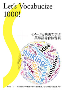 『イメージと映画で学ぶ英単語総合演習帳』