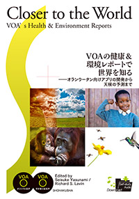 VOAの健康＆環境レポートで世界を知る――オランウータン向けアプリの開発から天候の予測まで