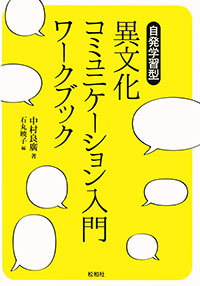 自発学習型 異文化コミュニケーション入門ワークブック