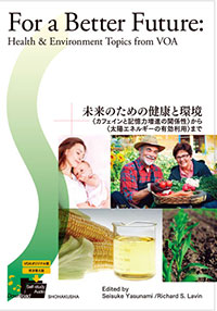 『未来のための健康と環境──〈カフェインと記憶力増進の関係性〉から〈太陽エネルギーの有効利用〉まで』