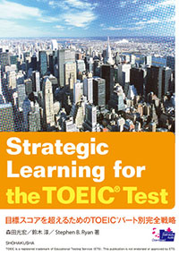 『目標スコアを超えるためのTOEIC®パート別完全戦略』